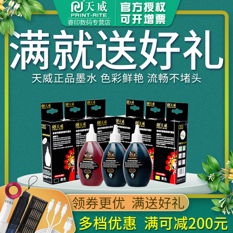 影像喷墨天威打印机墨水