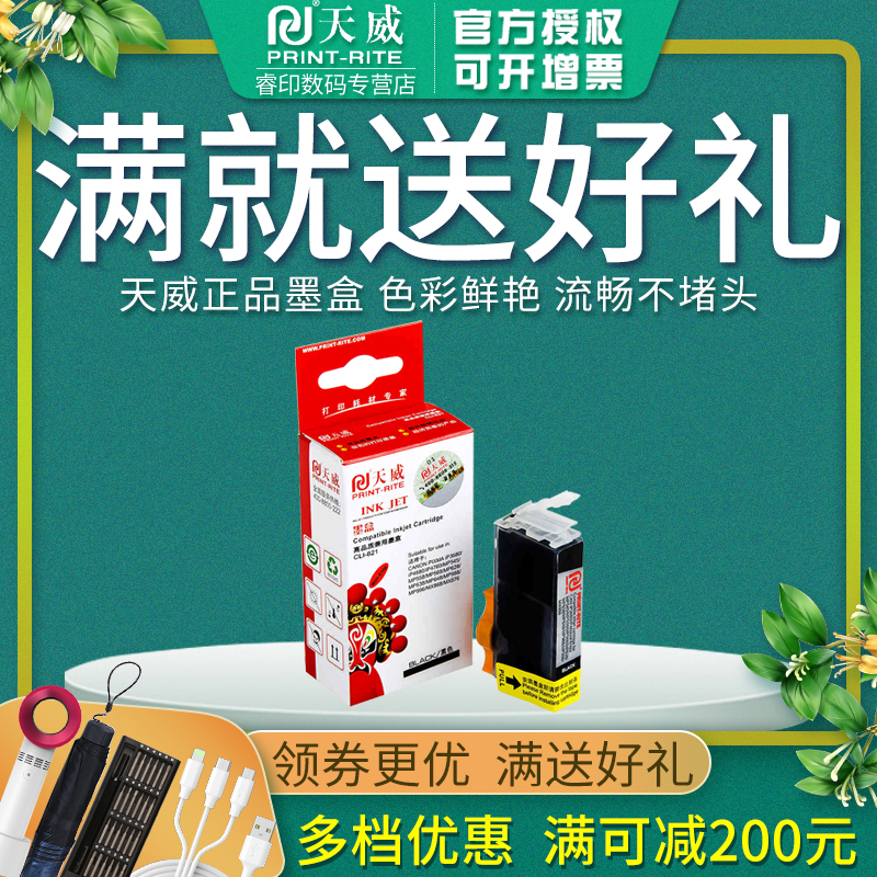 天威墨盒适用佳能PGI-820CLI-821
