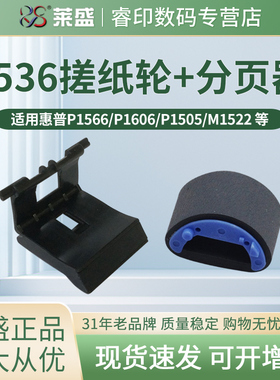 莱盛搓纸轮 适用惠普HP M1536dnf P1566 分页器 P1606 M1522 P1505 M1120 M1522nf 佳能MF4410 4412 分离垫