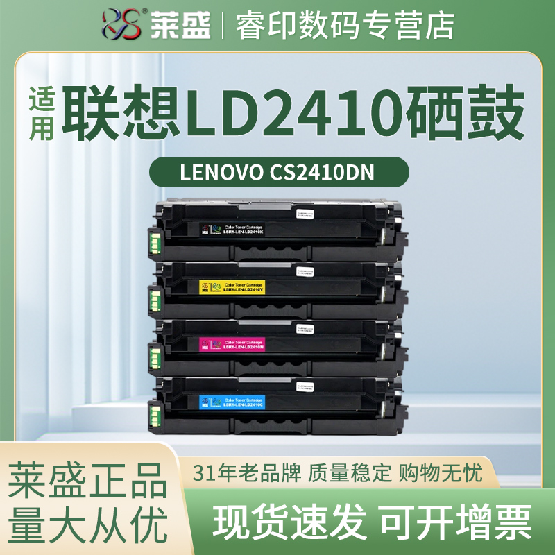 莱盛LD2410硒鼓 适用联想LENOVO CS2410DN 彩色硒鼓 激光打印机墨盒 2410粉盒