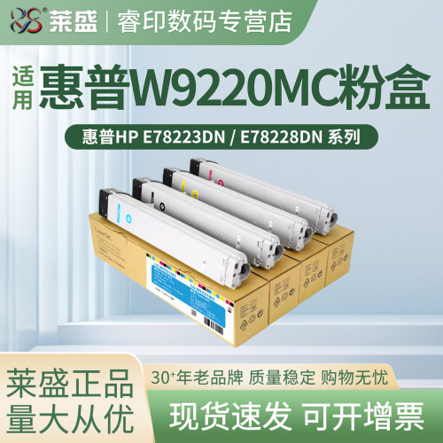 莱盛W9220MC粉盒 适用惠普HP LaserJet MFP E78223DN E78228DN复印机粉仓 W9221MC W9222MC W9223MC碳粉 墨粉