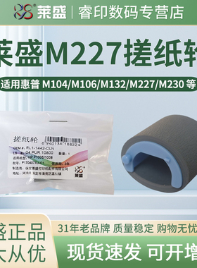 莱盛搓纸轮 适用惠普HP M132a M104w M132nw/snw M132fn M132fw M134a M134fn M203dn/dw M227fdw M206 M230