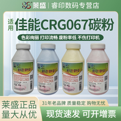 莱盛 适用佳能CRG067碳粉MF651Cw 655Cdw 657Cdw 656Cdw 654Cdw 彩色墨粉 LBP631Cw LBP633Cdw Canon