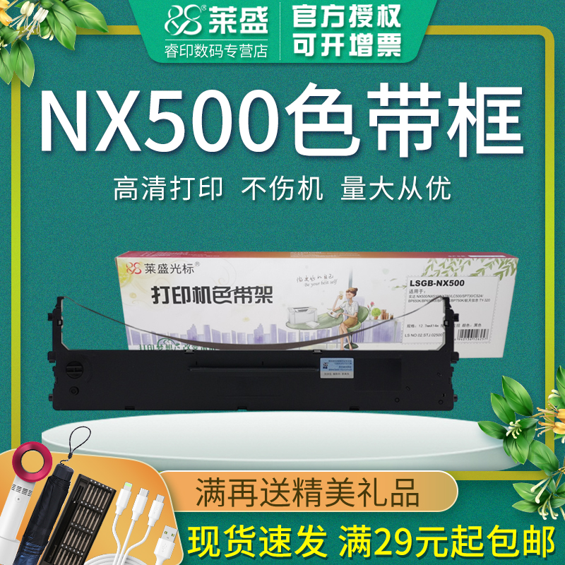 莱盛色带适用实达NX500带架