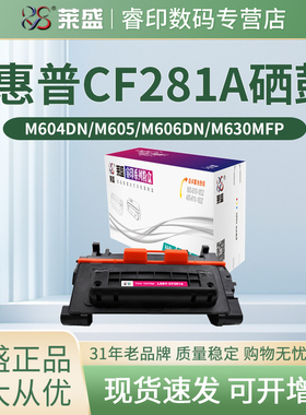 莱盛CF281A硒鼓 适用惠普HP M630h M630f M630dn M630z M604n M605dn M605n M605x M606x M606dn M625dw 281A
