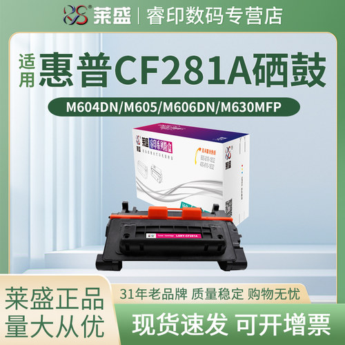 莱盛硒鼓适用惠普CF281A