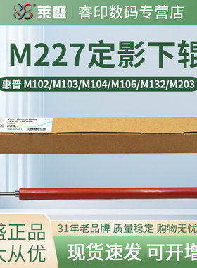 莱盛下辊 适用惠普HP M227 M102 M104 M106 M132 M203 M206 M230 M118 M148 M149 M134压力辊 定影下辊