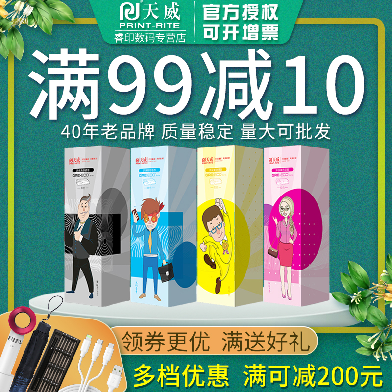 天威正品耗材 满送好礼 领卷购买更划算