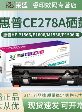 莱盛78A易加粉硒鼓 适用HP惠普P1566 p1606 M1536 碳粉盒P1567 P1568 P1569 P1600 M1537 M1530 CE278A墨粉盒