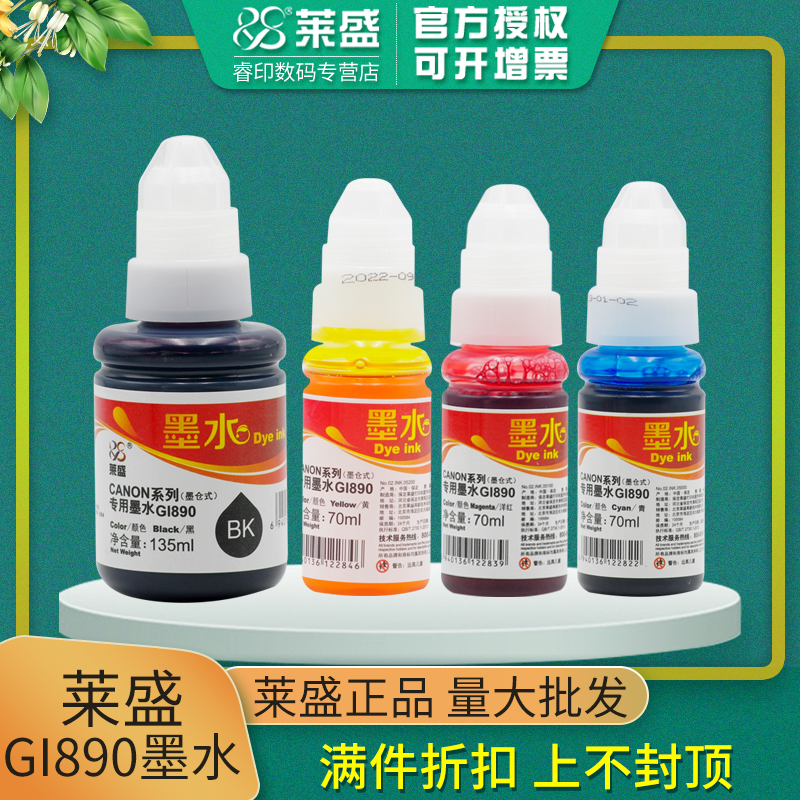 莱盛 适用佳能GI-890墨水 G1800 2800 3800 4800 G1810 G2811 G2810 G3810 G4810 G2812 G2812 G3812 G3811