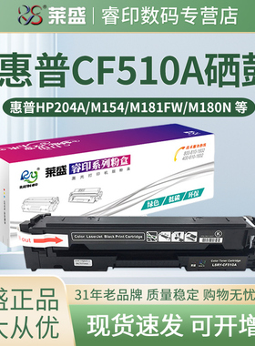 莱盛 适用惠普CF510A易加粉硒鼓204A粉盒M154A M154nw M181fw硒鼓 hp Color Pro M180N彩色激光打印机墨盒