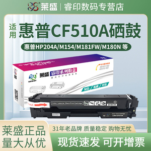 莱盛 适用惠普CF510A易加粉硒鼓204A粉盒M154A M154nw M181fw硒鼓 hp Color Pro M180N彩色激光打印机墨盒