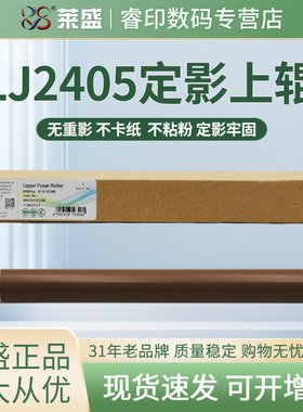 莱盛 适用联想M7605D上辊M7405 7455 M7615DNA M7655 M7675 LJ2405 2455d定影上辊LJ2605D 2655 M7676加热辊