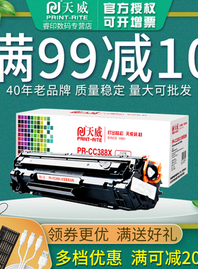 天威适用惠普388X大容量易加粉硒鼓m1136 P1008 P1007 88a墨盒P1106 1108 M1213 1139 126nw 128fp/fn 226dn