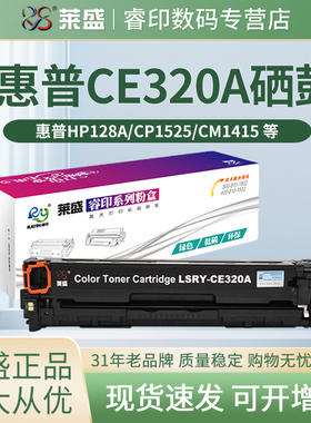 莱盛CE320A硒鼓 适用惠普HP128A易加粉 CM1415fn CM1415nw CP1525cn CP1525nw CE321A 322A 323A 彩色墨粉盒