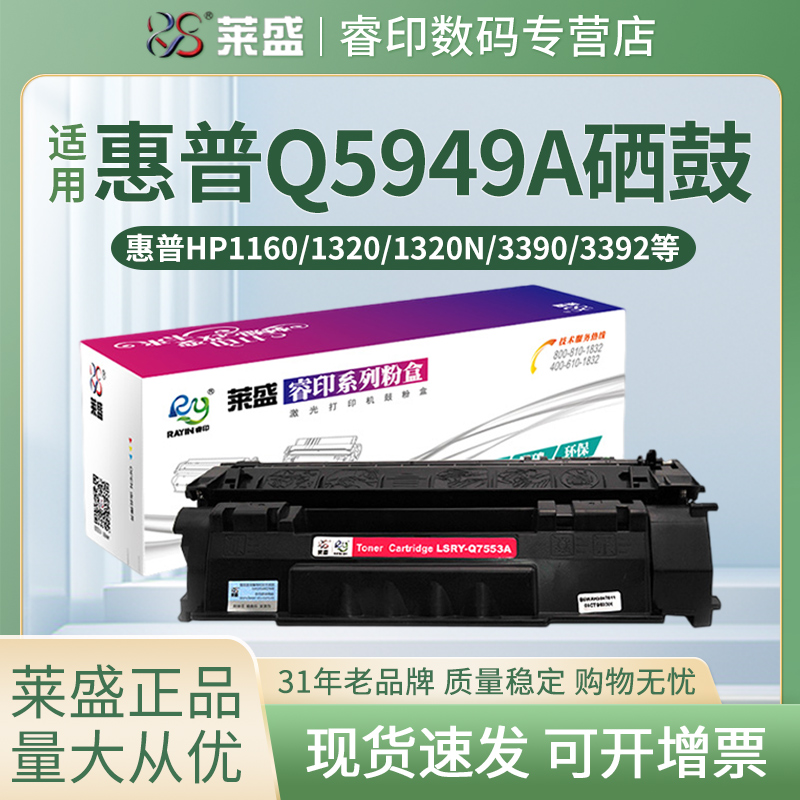 莱盛49A硒鼓 适用惠普hp 1160 1320 1320N 3390 3392 Q5949A 佳能LBP3300 3360 CRG308 打印机墨粉盒 碳粉盒