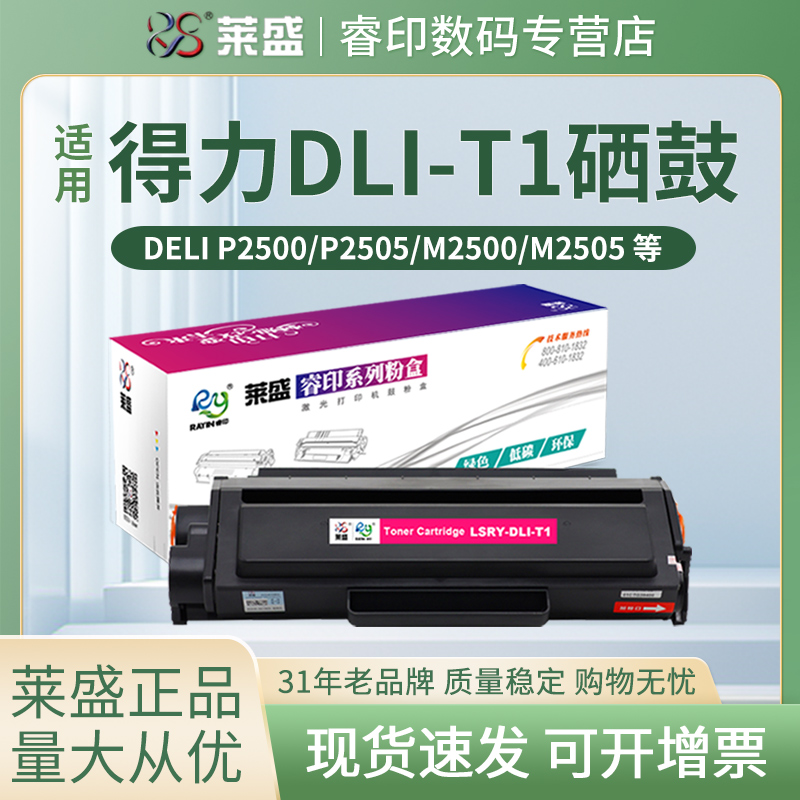 莱盛 适用得力DLI-T1硒鼓墨盒M2500 M2505 P2500 P2505 D/DN/DW/DNW/AD/AND/ADW/ADNW 激光复印打印机碳粉盒