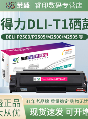 莱盛 适用得力DLI-T1硒鼓墨盒M2500 M2505 P2500 P2505 D/DN/DW/DNW/AD/AND/ADW/ADNW 激光复印打印机碳粉盒