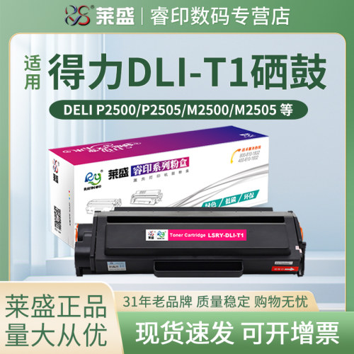 莱盛 适用得力DLI-T1硒鼓墨盒M2300adw M2500 M2505 P2500 P2505 D/DN/DW/DNW/AD/AND/ADW/ADNW 碳粉盒