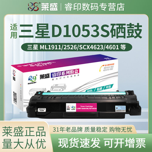 莱盛 适用三星1911硒鼓 D1053S SCX-4623FH 4601 4600 2581 ML1911 1915 2526 2581n SF-651P 打印机碳粉盒 - 封面