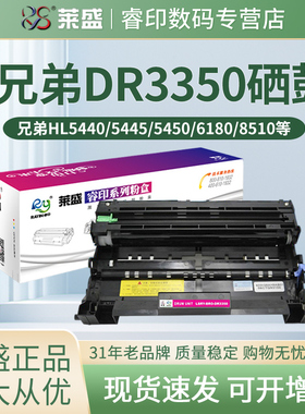莱盛DR3350鼓体 适用兄弟5440 5445 5450 6180 MFC8520 8710 8910 8950 DCP8110 8150 8155 8250硒鼓 鼓组件