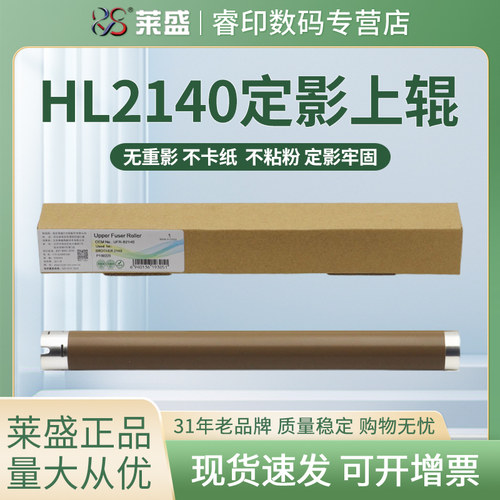莱盛上辊 适用兄弟HL2140定影上辊2150n 2170 MFC-7340 7440n 7450 7840加热辊DCP-7030 7045 FAX-2820 2920