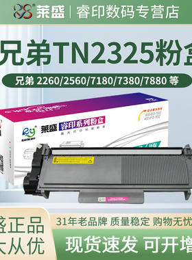 莱盛适用兄弟TN-2325粉盒鼓体DCP-7180DN 7080 7080D MFC-7380 7880DN 7480D HL-2560DN 2260 2260D 2350硒鼓