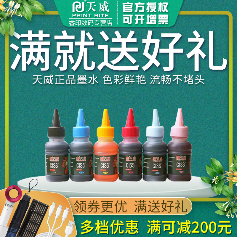 正品天威100ML毫升连供墨水 适用于惠普 佳能 三星 爱普生 联想 利盟通用墨水 R230 R330 R290 T50连供墨水