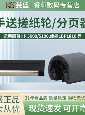 莱盛手送搓纸轮 适用惠普HP5000分页器5100 佳能LBP1810 1820手动分页器880 840 850 1620 870 纸盒搓纸轮