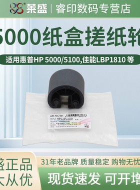 莱盛搓纸轮 适用惠普HP5000 5100 佳能LBP1810 1820纸盒搓纸轮880 840 850 1620 870 下搓纸轮