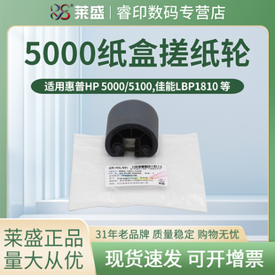 佳能LBP1810 1820纸盒搓纸轮880 870 适用惠普HP5000 下搓纸轮 1620 5100 850 莱盛搓纸轮 840