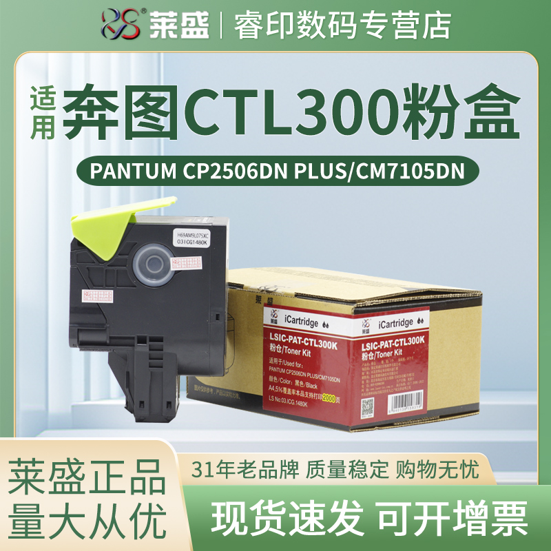 莱盛CTL-300粉盒适用奔图硒鼓