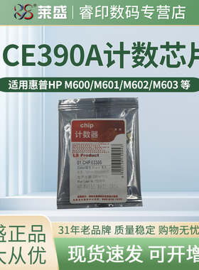 莱盛CE390A芯片 适用惠普HP M600 M601n M601dn M602n/dn M602x M603n M603dn M603xh M4555F 4555H计数芯片