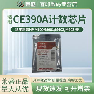 M602x 适用惠普HP M602n 莱盛CE390A芯片 M603n M4555F M601n M603xh M600 4555H计数芯片 M601dn M603dn