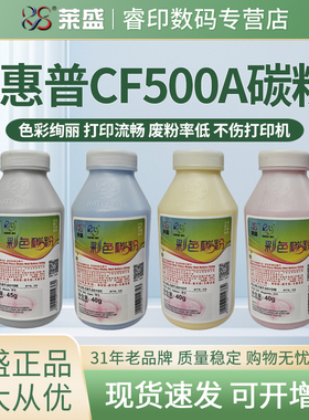 莱盛 适用惠普CF400A碳粉CF500A 510A hp201A M252dw M277n/dw M274N M254 M280 M281 204A M154a 180N 181