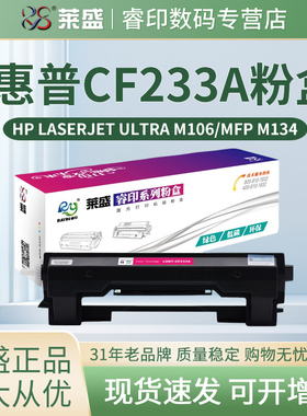 莱盛CF233A粉盒 适用HP惠普M106A M106W M134A M134NW M134FN M134FP 佳能LBP913W MF913W CRG050打印机粉仓