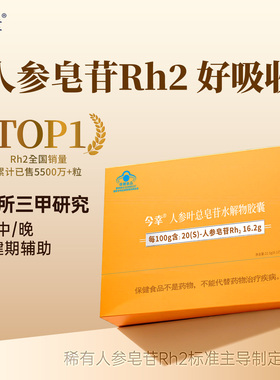 今幸胶囊4代 16.2%高纯度稀有人参皂苷rh2旗舰店 提高免疫力非rg3