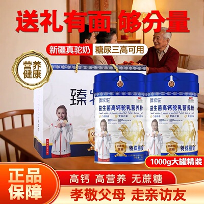 正宗新疆骆驼奶粉高钙益生菌中老年学生全脂无蔗糖驼奶粉成人礼盒