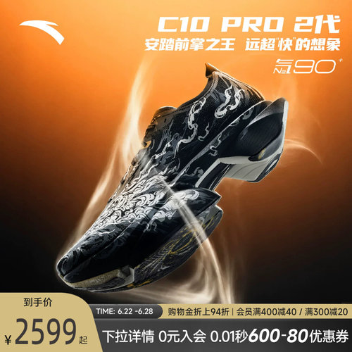 安踏C10PRO2拨云见月碳板跑鞋