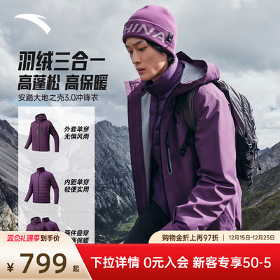 安踏水壳三合一冲锋衣 | 大地之壳3.0户外男士羽绒内胆防水外套