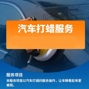汽车打蜡服务专业施工车漆上光镀膜全车打蜡抛光