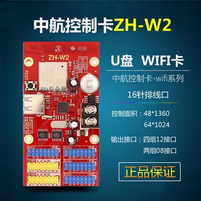 LED显示屏控制卡中航ZH-W2控制卡无线wifi卡手机改字WmW0W1W3W4卡