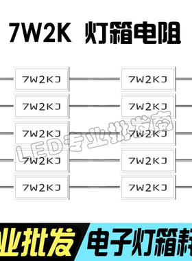 LED电子灯箱电阻 7W2K陶瓷电阻 1k-10k适配电阻稳定耐用一包10个