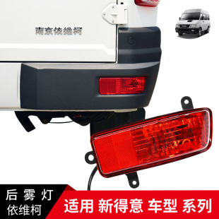 依维柯后雾灯10款得意后雾灯 后防雾灯 后杠灯 后包角灯