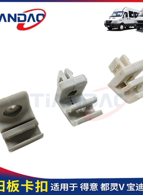 南京依维柯遮阳板卡扣得意都灵V宝迪遮阳板固定卡扣扣子卡子原装