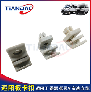 南京依维柯遮阳板卡扣得意都灵V宝迪遮阳板固定卡扣扣子卡子原装
