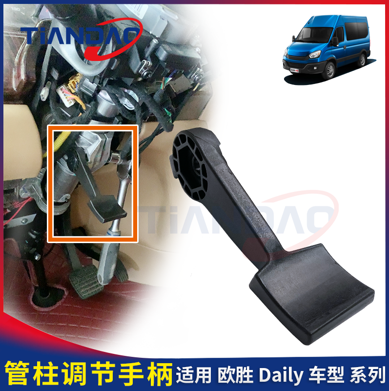 南京依维柯 欧胜 方向盘调节手柄 立柱调节手柄 塑料手柄