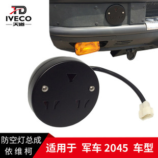 南京依维柯防空灯越野车军车2045防空灯弱光灯前置防空灯原装