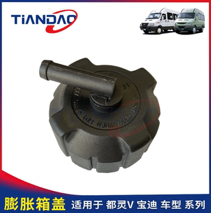 依维柯膨胀箱盖都灵V宝迪膨胀箱盖水箱水壶副水壶盖水箱盖