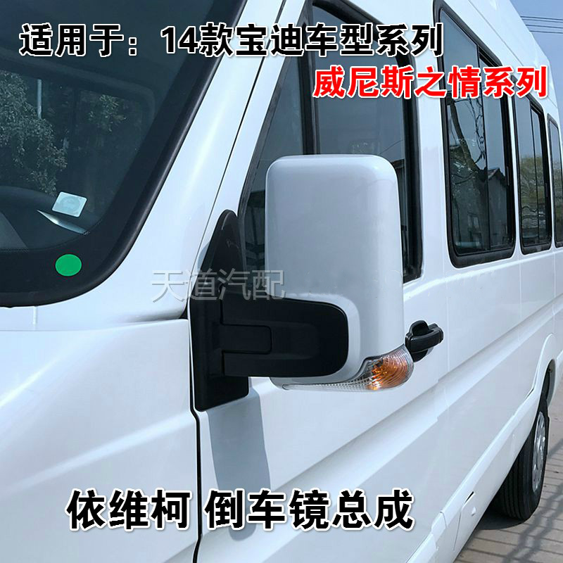 南京依维柯倒车镜威尼斯14款宝迪